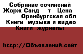 Собрание сочинений Жорж Санд 14 т › Цена ­ 3 000 - Оренбургская обл. Книги, музыка и видео » Книги, журналы   